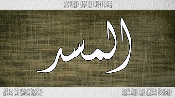 القرآن سورة المسد ورش القارئ سمير ابن العشية 111