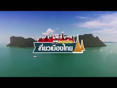 รายการ ตะลุยเดี่ยวเที่ยวเมืองไทย CBT ANDAMAN
