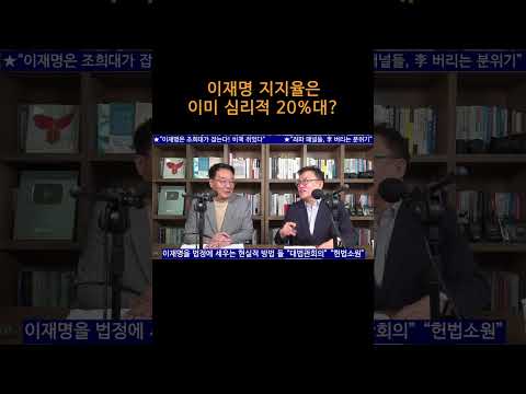 [송국건TV] 이재명 지지율은 이미 심리적 20%대?
