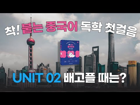 붙는 중국어 독학 첫걸음 개정판 <strong>UNIT</strong> <strong>02</strong>
