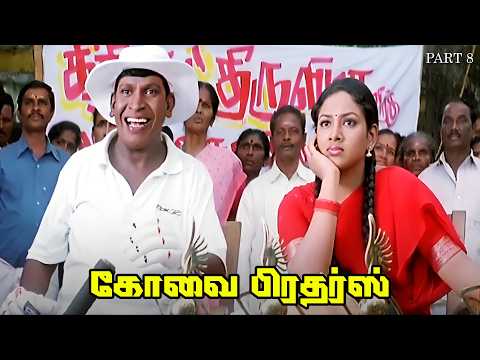 Kovai Brothers - Part 8 Sathyaraj | Sibiraj | Vadivelu | Namitha | Uma | Kovai Sarala