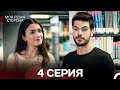 Моя левая сторона 4-5 серия (русский дубляж) — Продолжение истории Серры и её борьбы 💖
