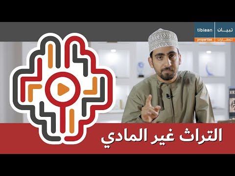 والله نستاهل 019 التراث غير المادي
