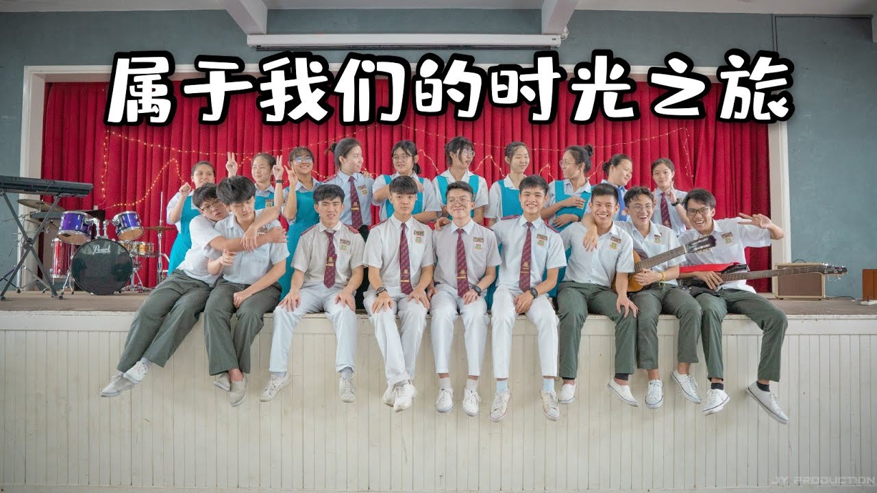 南华国民型华文中学5SB毕业歌《属于我们的时光之旅》Official MV