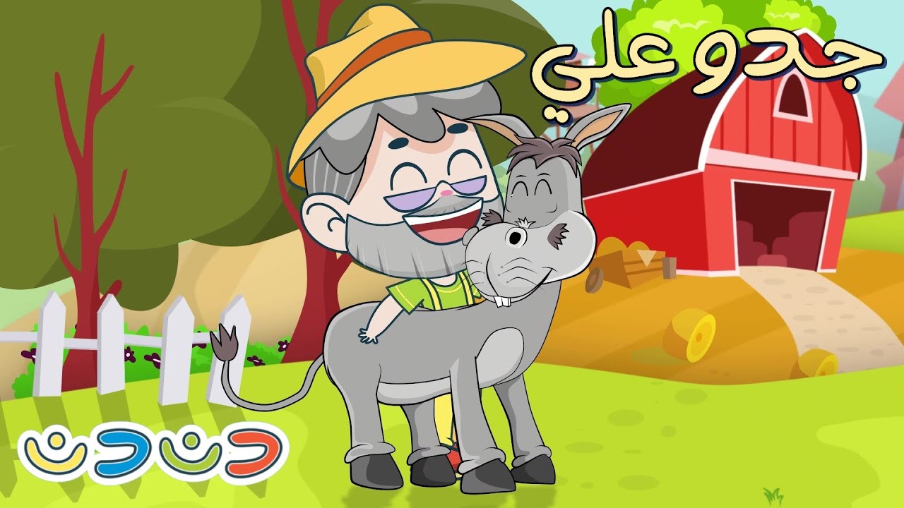 اغنية جدو علي عندو حمار ومجموعة اغاني اطفال قناة دن دن
