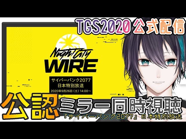 【#YouTubeGamingWeek】TGS公認『『サイバーパンク2077』 Night City Wire 日本特別放送』ミラー＆同時視聴枠【黛 灰 / にじさんじ】のサムネイル