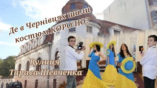 картинка: Де в Чернівцях шили костюм королю? Вулиця Тараса Шевченка, 