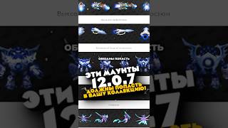 ЭТИ МАУНТЫ 12.0.7 ДОЛЖНЫ ПОПАСТЬ В ВАШУ КОЛЛЕКЦИЮ! MIDNIGHT НОВОСТИ WOW 12.0.5 WORLD OF WARCRAFT