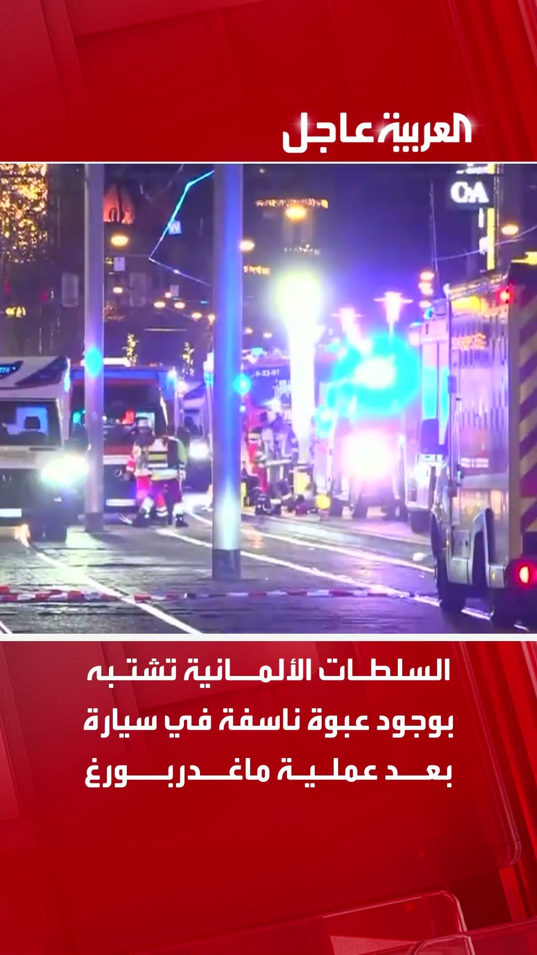 السلطات الألمانية تشتبه بوجود عبوة ناسفة في سيارة بعد عملية ماغدربورغ