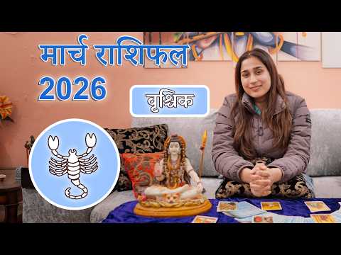 वृश्चिक राशि मार्च 2026 राशिफल l Vrishchik Rashi March 2026 Rashifal I Scorpio Horoscope Astrology