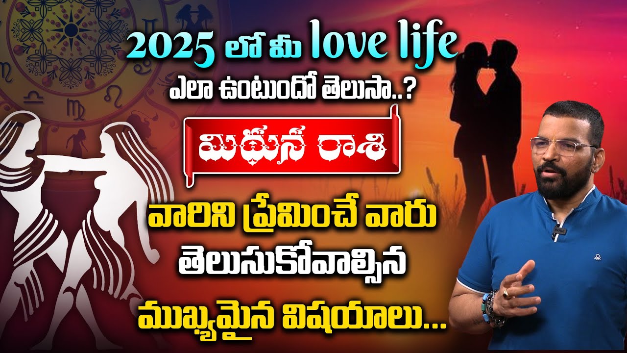 మిథున రాశి వారి Love Life ఎలా ఉండబోతుంది | Mithuna Rasi love life compatibility in Telugu