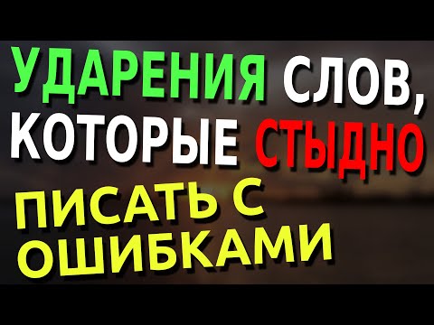 ЭТИ УДАРЕНИЯ СЛОВ ВЫЗОВУТ ТРУДНОСТИ У КАЖДОГО ВТОРОГО | Тесты по русскому #русскийязык #грамматика