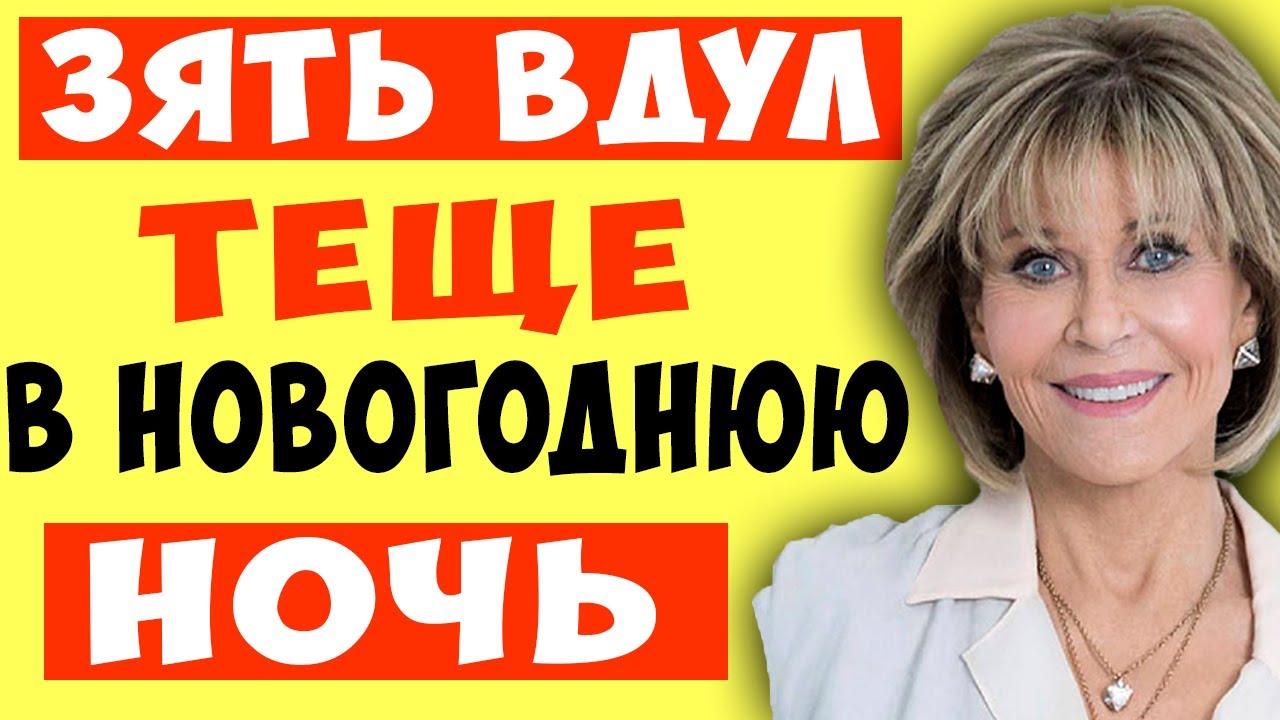 Как мы с тещей встретили новый год вместе. История из жизни. - YouTube