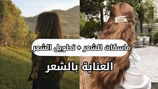 احصل على شعر ناعم وحرير وكثيف 