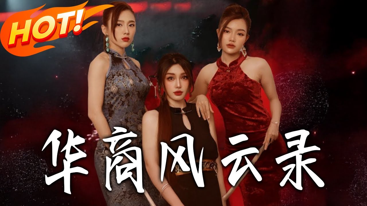 華商風雲錄：草根逆襲傳奇