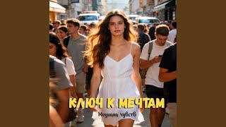 Ключ к мечтам - Mедиана чувств