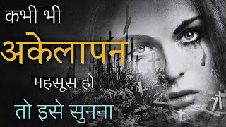 जब भी अकेले पड़ जाओ तो इसे सुनो | Powerful Loneliness Motivational Video in Hindi