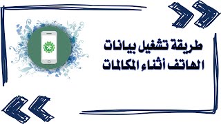 طريقة تشغيل بيانات الهاتف أثناء المكالمات / حل مشكلة انقطاع النت اثناء الاتصال بالهاتف