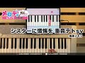 シスターに懺悔を 重音テトsv 廃原メモリ ピアノで弾いてみた メロディ シスターに懺悔を 重音テトsv 廃原メモリ メロディ ピアノ