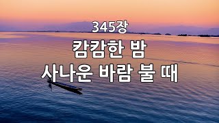 새찬송가 345장(통461) 캄캄한 밤 사나운 바람 불 때