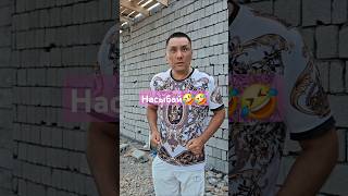 Насыбайдың құрама🤣