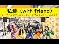 私達(with friend)with アプガファミリー ver.