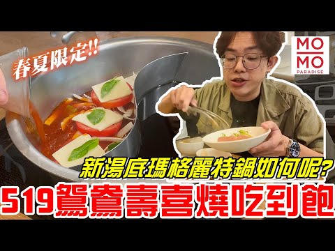 台中東區美食~519元鴛鴦壽喜燒吃到飽【Mo-Mo-Paradise】新湯底春夏限定-瑪格麗特鍋如何呢!?《牛舌吃好料 EP 483》