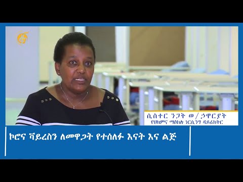 ኮሮና ቫይረስን ለመዋጋት የተሰለፉ እናት እና ልጅ