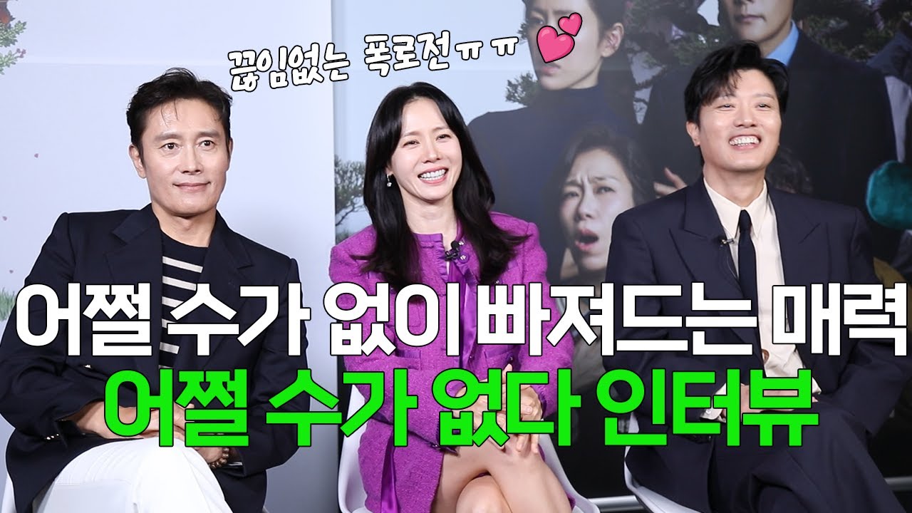 '어쩔 수가 없다' 인터뷰! 어쩔 수가 없다 배우들 매력에 빠져들 수밖에~💖