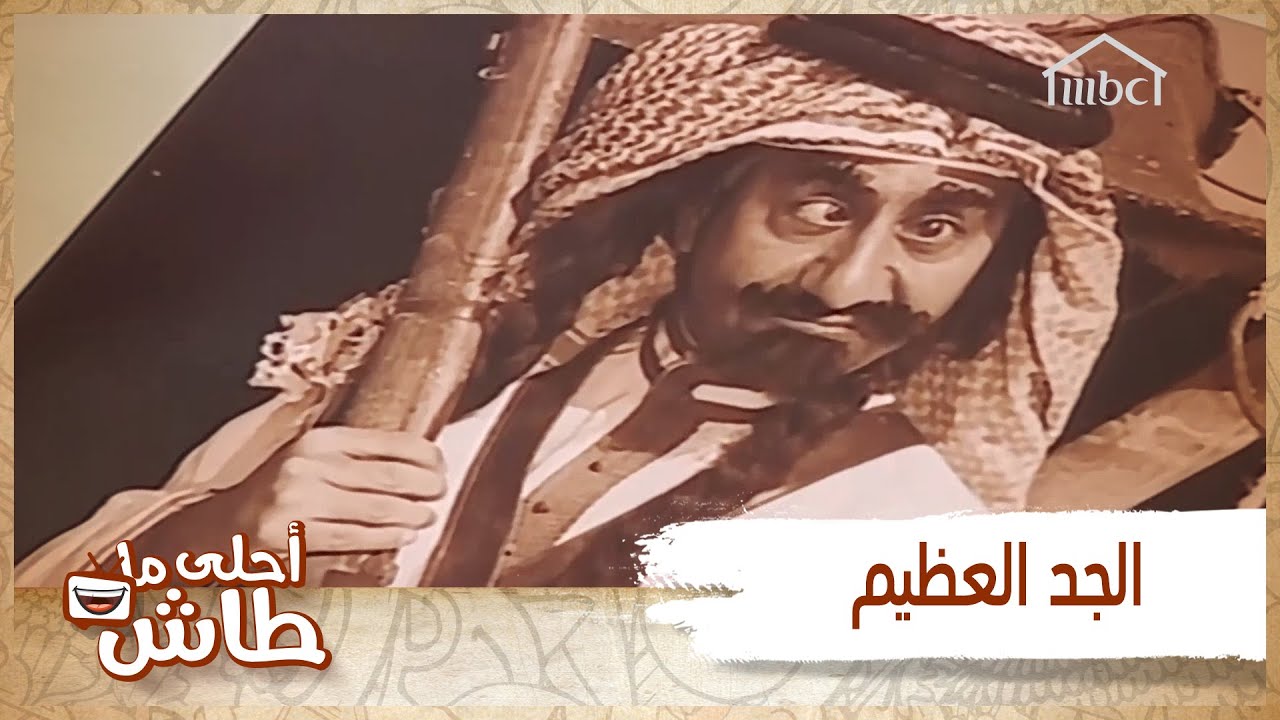 أحلى ما طاش - لما تكتشف أن جدك موب سهل