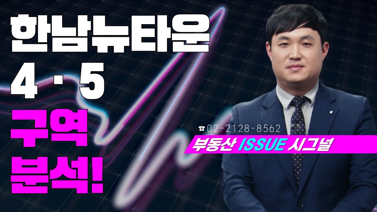 부동산시그널 : 한남뉴타운 4ㆍ5 구역 분석!