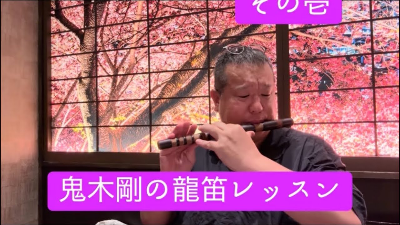 龍笛練習曲集③番パート1 - YouTube