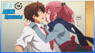 Аниме приколы под музыку #73 (18+) Аниме приколы под музыку #73 (18+)