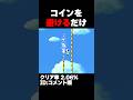 マリオメーカー2 ただコインの間を通るだけなのに難しすぎた！クリア率2.06% ゲーム実況