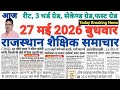 शैक्षिक राजस्थान Rajasthan Shaikshik Samachar 27-5-2026 #RPSC #REET #RSSB
