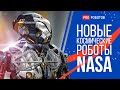 Новые космические роботы NASA // Новости Tesla // Новости высоких технологий