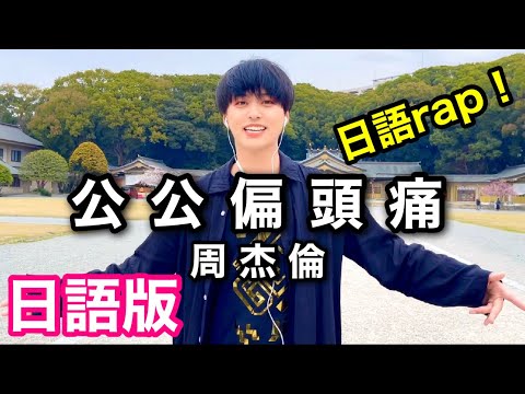 日語rap版！【公公偏頭痛】 周杰倫Jay Chou Cover