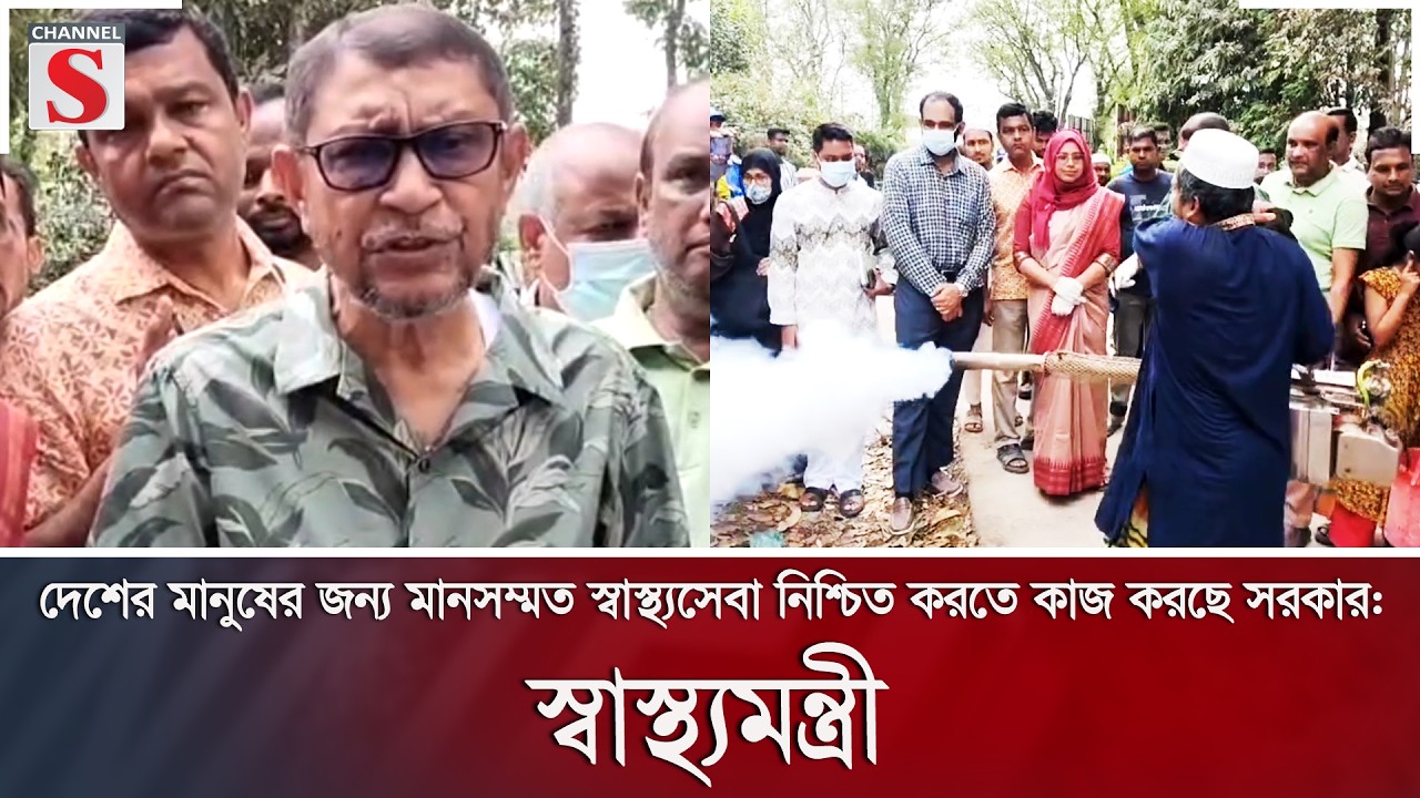দেশের মানুষের জন্য মানসম্মত স্বাস্থ্যসেবা নিশ্চিত করতে কাজ করছে সরকার: স্বাস্থ্যমন্ত্রী | Channel S