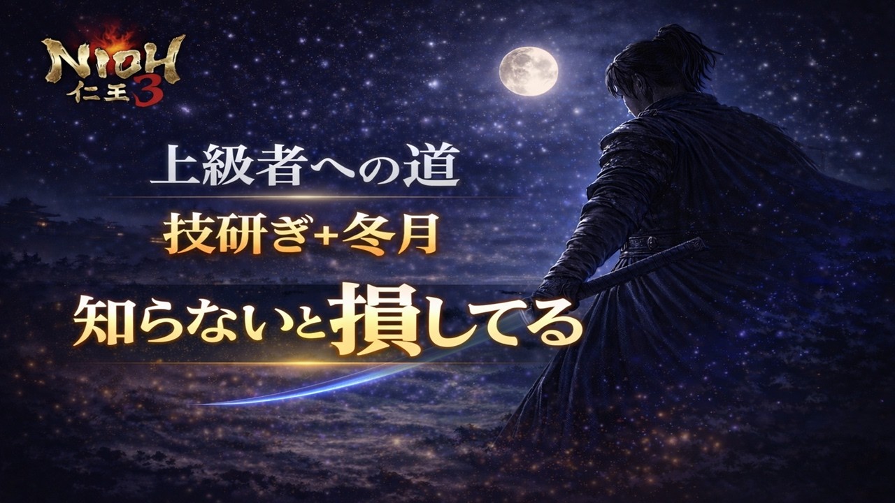 【仁王3】上級者への道｜技研ぎ×冬月の仕組みと強さ解説！コンボ紹介！