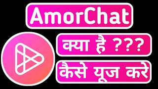 How to use AmorChat app ।। AmorChat app how to use।। AmorChat app kya hae।।AmorChat app kese chalaye screenshot 1