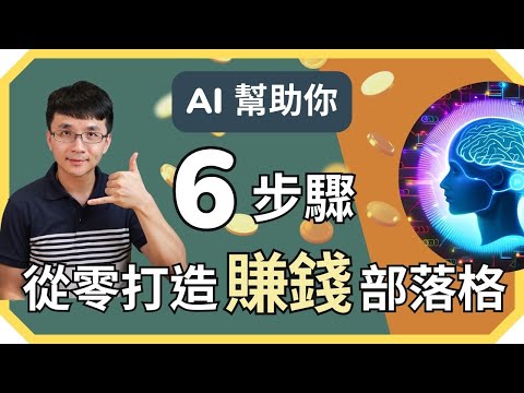 如何架設網站？ 透過 AI 打造一個賺錢部落格：6 步驟實際操作帶你建立起你的網路事業 | 被動收入、部落格賺錢、新手網路賺錢最完整指南