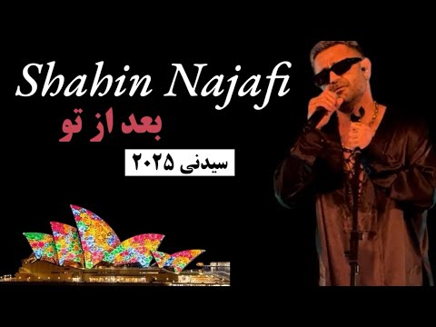 اجرای بعد از تو از شاهین نجفی سیدنی ۲۰۲۵