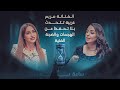 في ساعة يسر الفنانة مريم غريبة تتحدث بلا تحفظ عن الهجمات والضجة الفنية