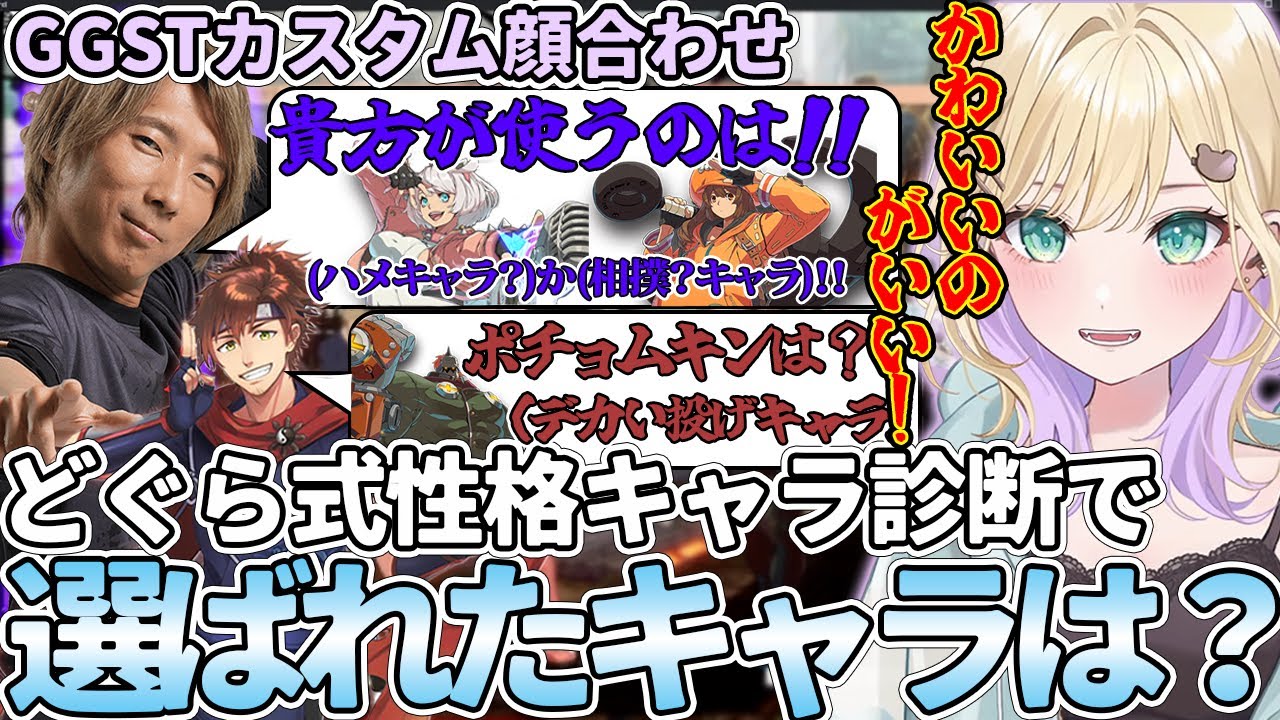 【胡桃のあ/切り抜き】どぐら式キャラ診断や乾殿のアドバイスを受けてかわいい？キャラを決めるのあちゃん(どぐら/乾伸一郎/XQQ/千羽黒乃/GGST/ぶいすぽっ！/ぶいすぽ切り抜き)