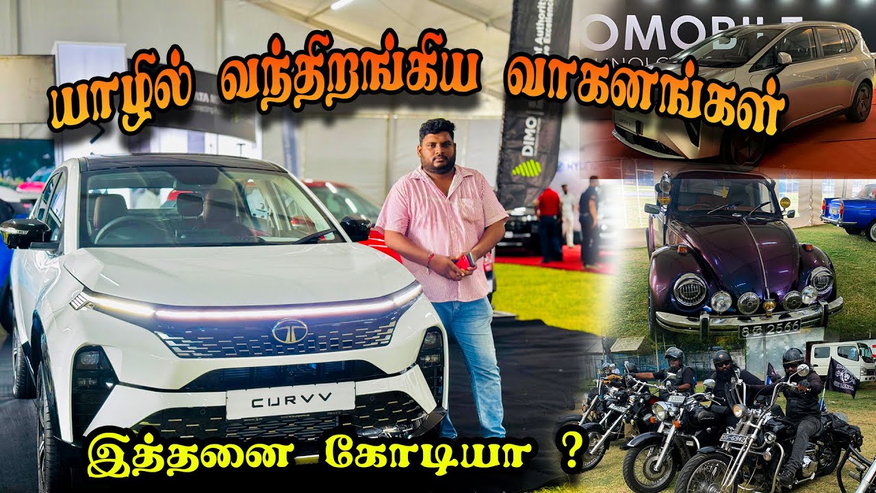 யாழில் வந்திறங்கிய வாகனங்கள் - இத்தனை கோடியா ? #motor #motovlog #tata #curvv #jaffna #ducati #auto