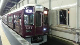 阪急電車 宝塚線 9000系 9105F 発車 豊中駅