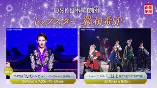 ＜衛星劇場2026年02月＞〚OSK日本歌劇団 トップスター 翼和希SP〛 第42回「たけふレビュー～The Diamond Quality～」 テレビ初放送 60秒予告