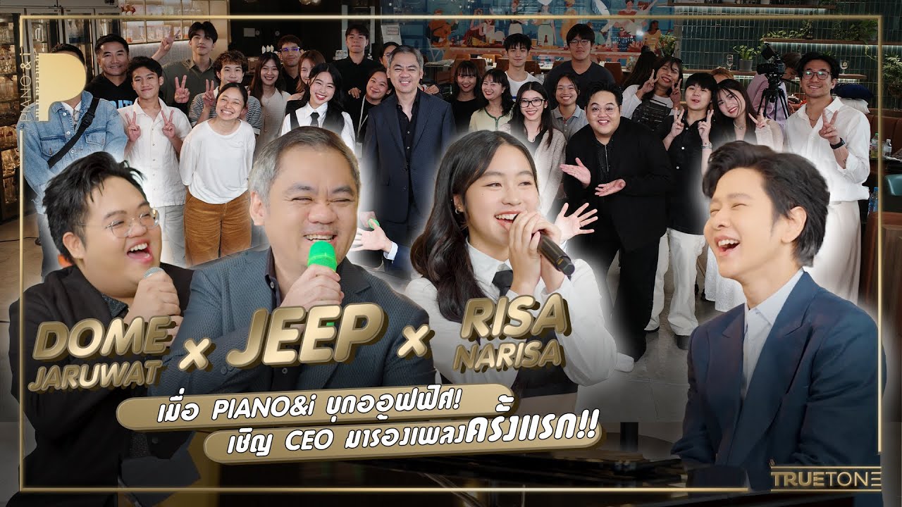 JEEP x โดม จารุวัฒน์ x RISA NARISA - PIANO&i บุกออฟฟิศเชิญ CEO ร้องเพลงครั้งแรก!! | Piano & i EP 116