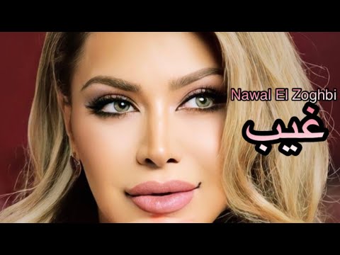         4 2022 نوال الزغبي غيب كلمات