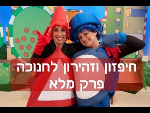 חיפזון וזהירון לחנוכה - פרק מלא!